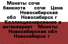 Монеты сочи 2011-2014, банкнота 100 сочи › Цена ­ 50 - Новосибирская обл., Новосибирск г. Коллекционирование и антиквариат » Монеты   . Новосибирская обл.,Новосибирск г.